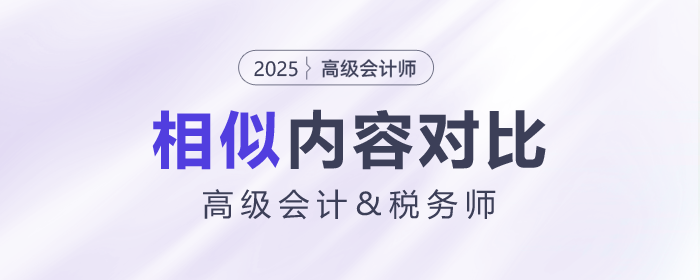 高級(jí)會(huì)計(jì)師&稅務(wù)試相似內(nèi)容大對(duì)比,！快來揭秘