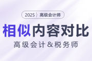 高級(jí)會(huì)計(jì)師&稅務(wù)試相似內(nèi)容大對(duì)比,！快來揭秘