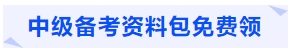 中級(jí)會(huì)計(jì)備考資料包免費(fèi)領(lǐng)