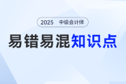 2025年中級(jí)會(huì)計(jì)《財(cái)務(wù)管理》易錯(cuò)易混點(diǎn)匯總,！點(diǎn)擊免費(fèi)領(lǐng)取