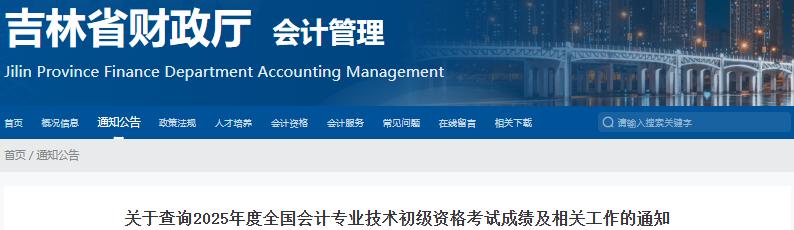 吉林關于查詢2025年初級會計考試成績及相關工作的通知