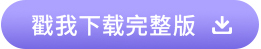 戳我下載