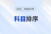 中級(jí)會(huì)計(jì)三科備考主次排序,！這樣學(xué)效率翻倍！