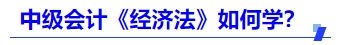 中級會計《經(jīng)濟法》如何學(xué),？