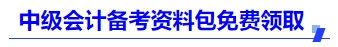 備考資料包免費領(lǐng)取