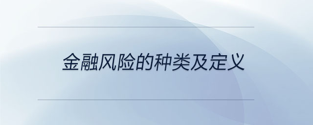 金融風險的種類及定義