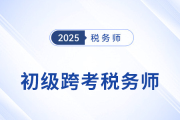 2025年初級(jí)會(huì)計(jì)成績(jī)出爐,，稅務(wù)師成進(jìn)階新選擇
