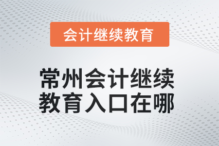 2025年常州會計繼續(xù)教育入口在哪,？