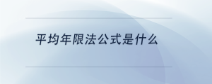 平均年限法公式是什么