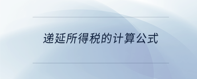 遞延所得稅的計(jì)算公式