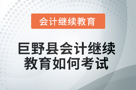 2025年巨野縣會計繼續(xù)教育如何考試,？