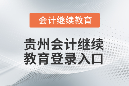 2025年貴州會計繼續(xù)教育登錄入口