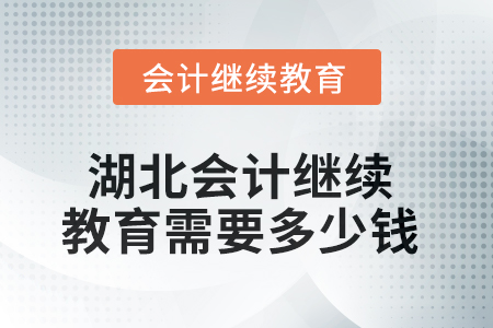 2025年湖北會計人員繼續(xù)教育需要多少錢,？