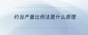約當(dāng)產(chǎn)量比例法是什么原理