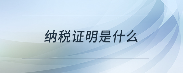 納稅證明是什么