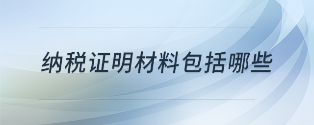 納稅證明材料包括哪些