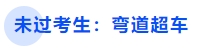 中級會計未過考生：彎道超車