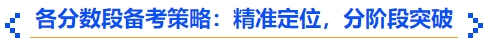中級會計各分?jǐn)?shù)段備考策略：精準(zhǔn)定位,，分階段突破