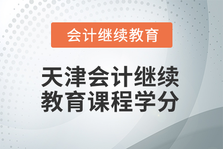 2025年天津會計繼續(xù)教育課程學分要求