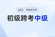 初級(jí)查分后轉(zhuǎn)戰(zhàn)中級(jí)會(huì)計(jì)來(lái)得及嗎？這樣學(xué)兩個(gè)月,，備考穩(wěn)了,！
