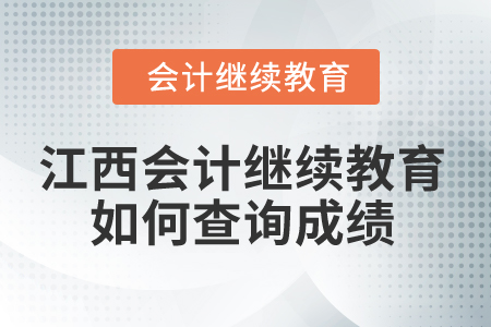 2025年江西省會計繼續(xù)教育如何查詢成績,？