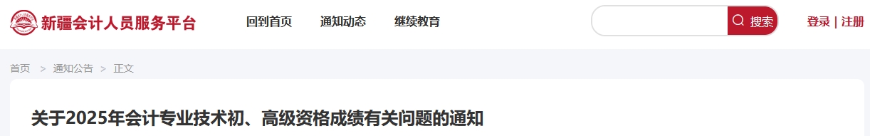 2025年新疆高級會計師考試成績復核的通知