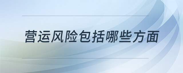 營運(yùn)風(fēng)險包括哪些方面