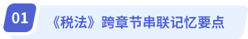 稅法跨章節(jié)串聯(lián)記憶要點