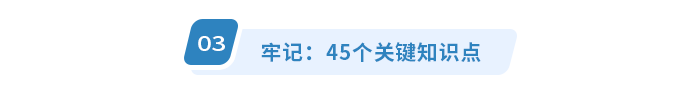 牢記：45個關鍵知識點