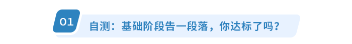 自測：基礎階段告一段落,，你達標了嗎,？