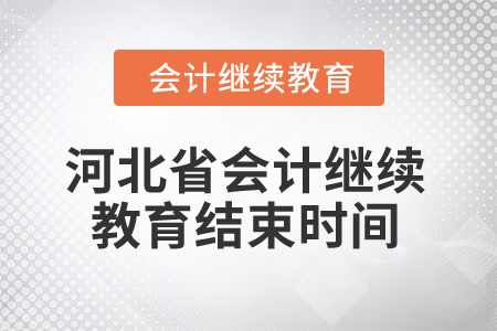 2025年河北省會計繼續(xù)教育結(jié)束時間
