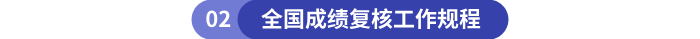 全國成績復核工作規(guī)程