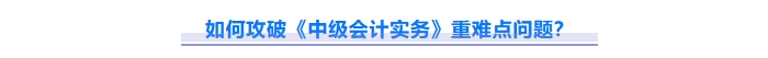 2025年中級(jí)會(huì)計(jì)實(shí)務(wù)重難點(diǎn)問(wèn)題難攻破,？這份資料速來(lái)解鎖,！