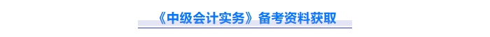 2025年中級(jí)會(huì)計(jì)實(shí)務(wù)重難點(diǎn)問(wèn)題難攻破？這份資料速來(lái)解鎖,！