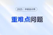 2025年中級(jí)會(huì)計(jì)實(shí)務(wù)重難點(diǎn)問(wèn)題難攻破,？這份資料速來(lái)解鎖！