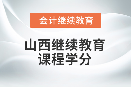 2025年山西繼續(xù)教育課程學(xué)分