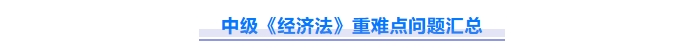 免費(fèi)下載！2025中級(jí)會(huì)計(jì)《經(jīng)濟(jì)法》重難點(diǎn)問(wèn)題匯總資料,！