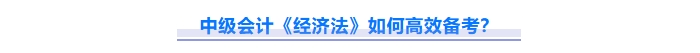 免費(fèi)下載,！2025中級(jí)會(huì)計(jì)《經(jīng)濟(jì)法》重難點(diǎn)問(wèn)題匯總資料！