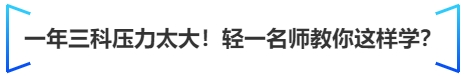 中級(jí)會(huì)計(jì)一年三科壓力太大,！輕一名師教你這樣學(xué)？