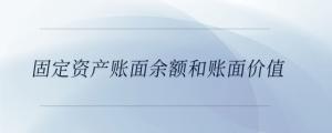 固定資產(chǎn)賬面余額和賬面價(jià)值