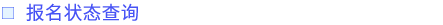 報名狀態(tài)查詢