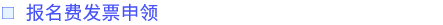 報(bào)名費(fèi)發(fā)票申領(lǐng)