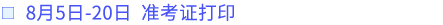 準(zhǔn)考證打印