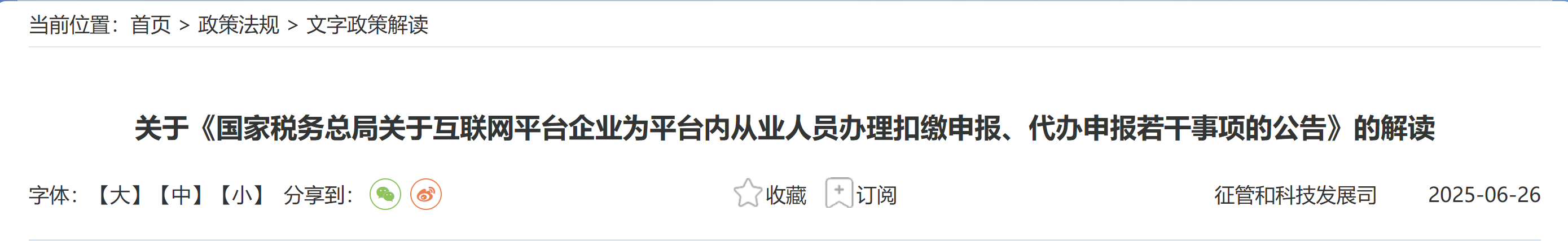 關于《國家稅務總局關于互聯(lián)網(wǎng)平臺企業(yè)為平臺內(nèi)從業(yè)人員辦理扣繳申報,、代辦申報若干事項的公告》的解讀