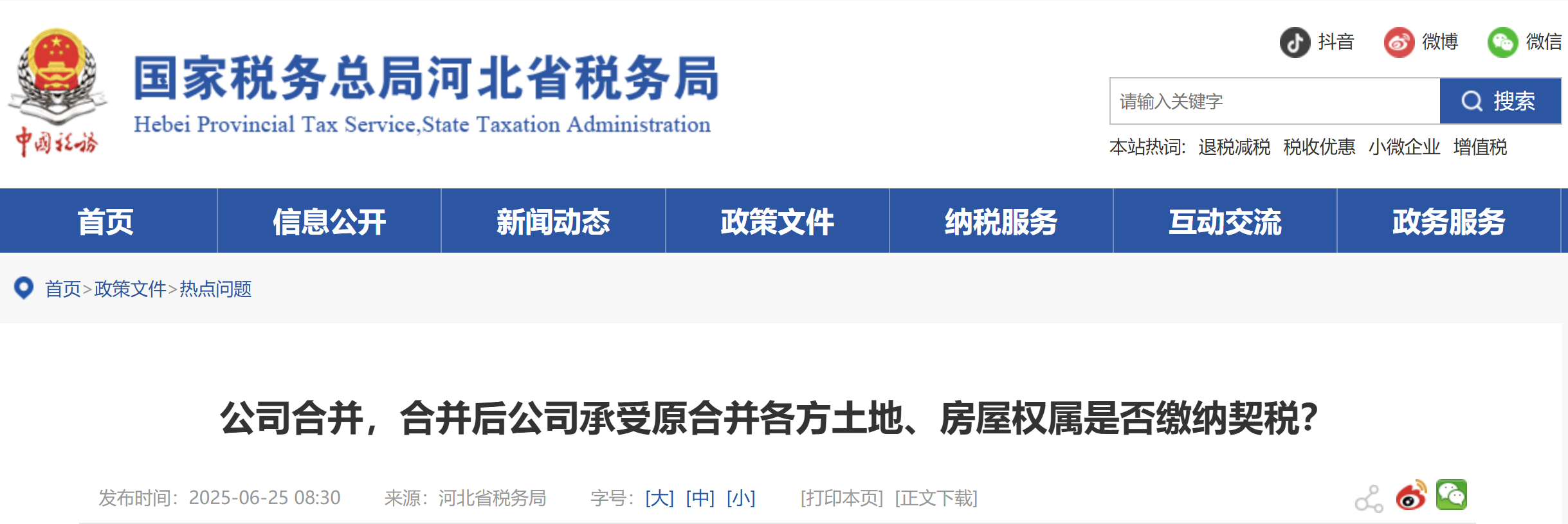 公司合并,，合并后公司承受原合并各方土地、房屋權(quán)屬是否繳納契稅,？