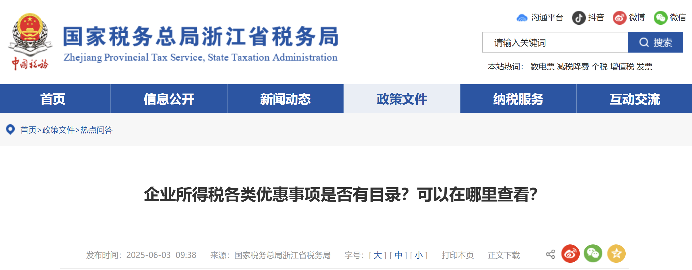 企業(yè)所得稅各類優(yōu)惠事項是否有目錄,？可以在哪里查看,？