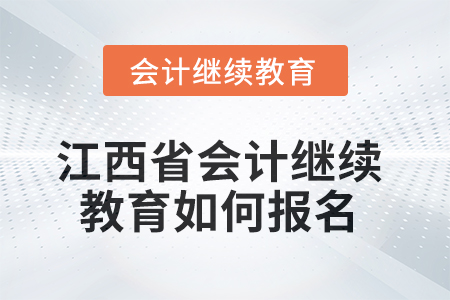 2025年江西省會(huì)計(jì)人員繼續(xù)教育如何報(bào)名？
