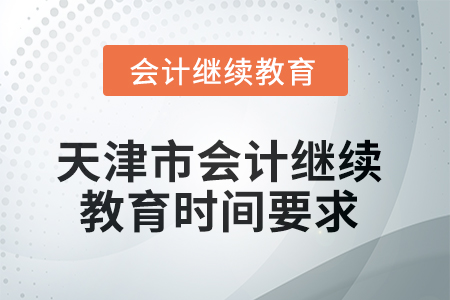 2025年天津市會計繼續(xù)教育時間要求