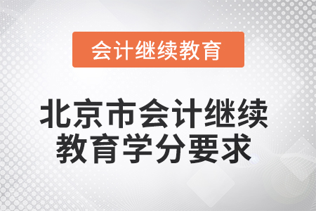 2025年北京市會(huì)計(jì)人員繼續(xù)教育學(xué)分要求