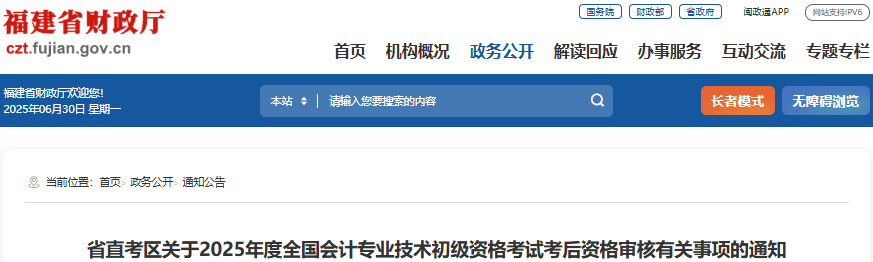 福建2025年初級會計(jì)考試考后資格審核有關(guān)事項(xiàng)通知